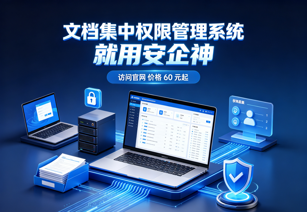 文档集中权限管理系统能做什么？七大功能，了解企业数据安全的最后一道防线