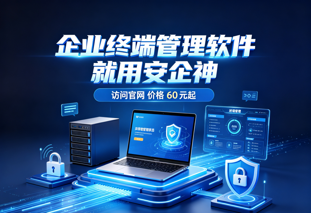 企业终端管理软件哪个好？分享一款软件的七大功能，防护终端安全超有效