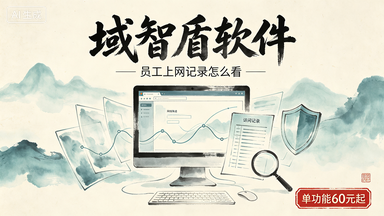 员工上网记录怎么看？分享1款软件，快码住！