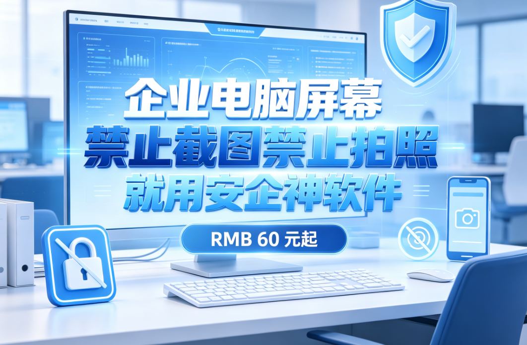 企业电脑屏幕禁止截图禁止拍照，一个软件从技术到落地，一篇讲透