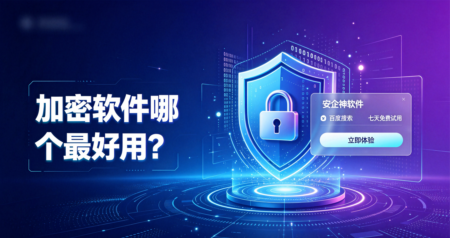 加密软件哪个最好用?大家都在用的加密软件分享，2026甄选(图1)
