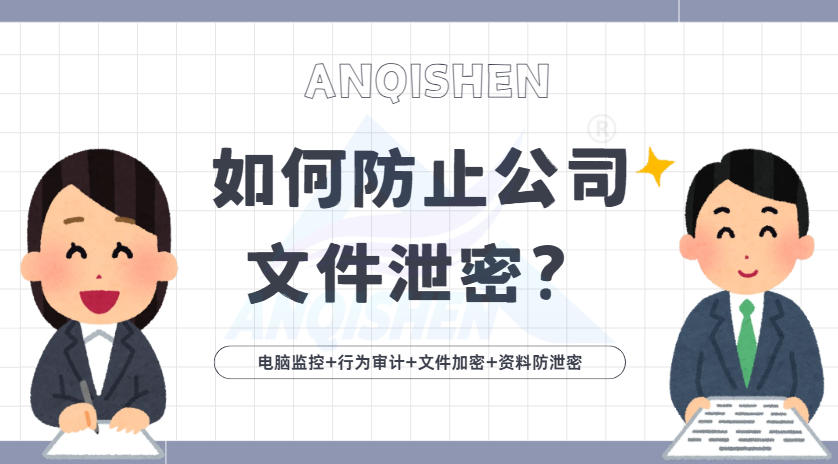 如何防止公司文件泄密？五个超奏效的加密小技巧分享，麻溜收藏！