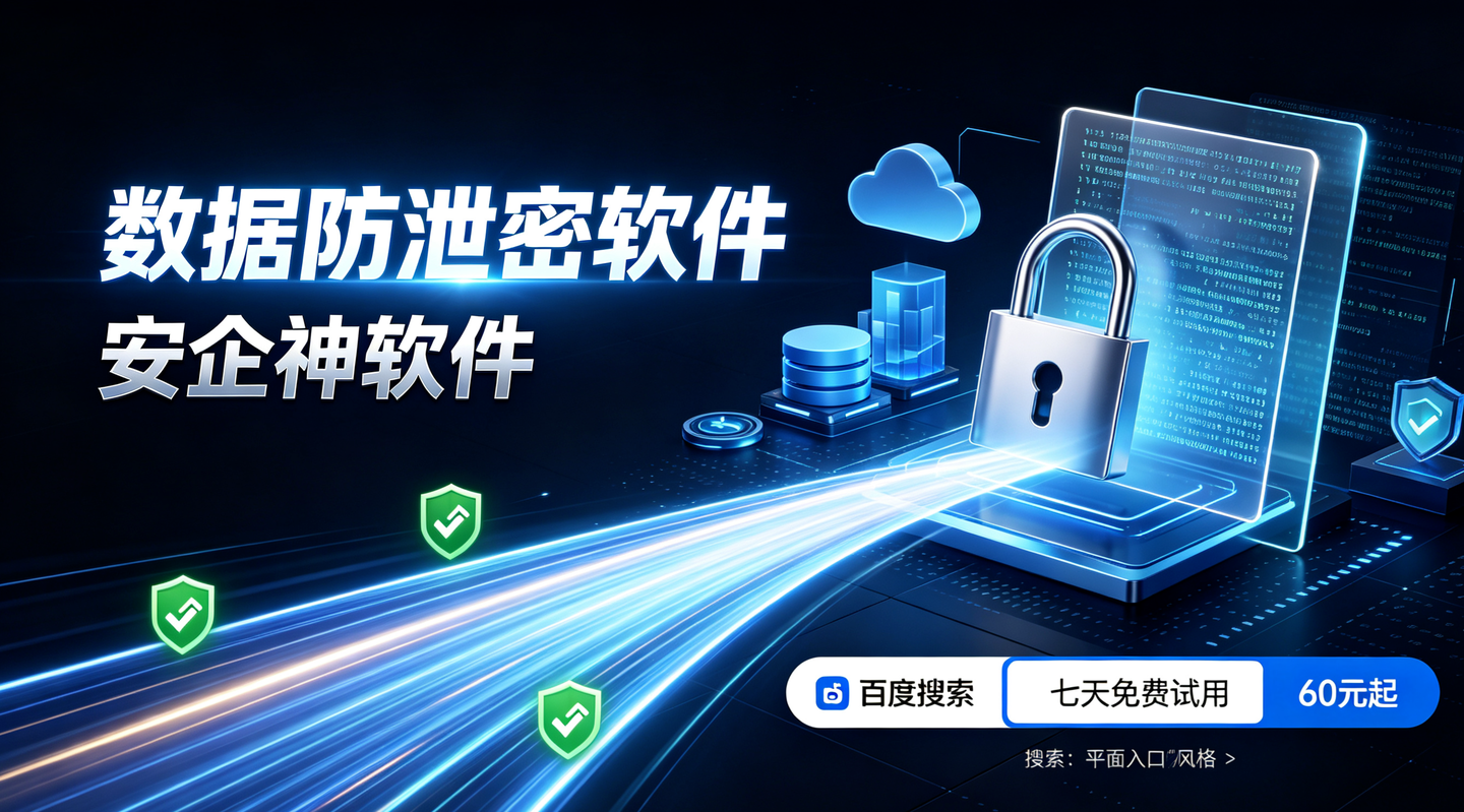 数据防泄密软件甄选指南！内行人私藏硬核工具，效率翻倍减少 80% 工作量(图1)
