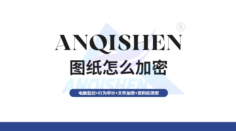图纸怎么加密？6种CAD图纸加密方案，每一种都能解决实际难题！
