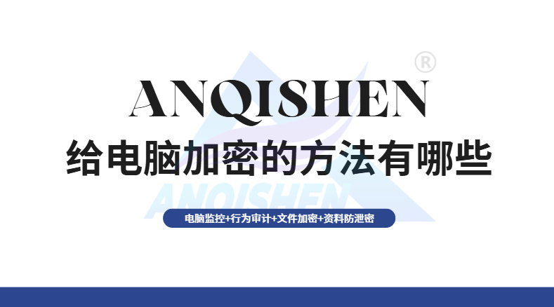 给电脑加密的方法有哪些？码住这5个实用小技巧，小白轻松学会！