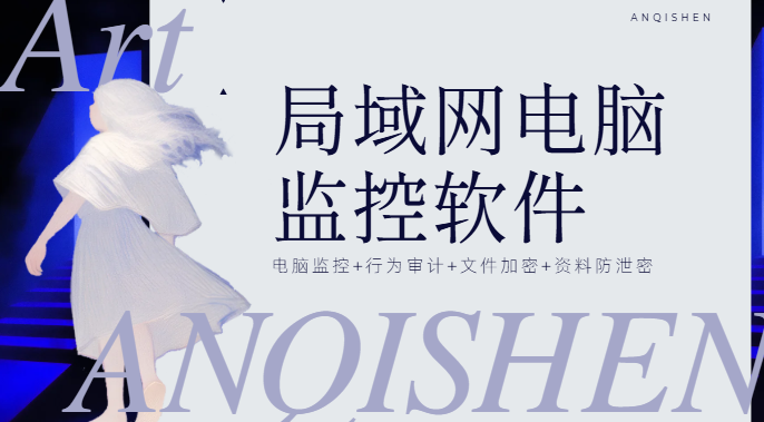 局域网电脑监控软件哪个好？一款超硬核的软件分享，五个手段皆能落地！