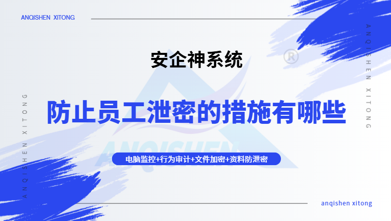 防止员工泄密的措施有哪些？这六个方法形成闭环防护，让员工“不想泄、不能泄、不敢泄”