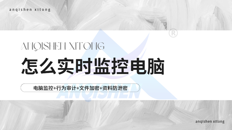 怎么实时监控电脑？分享五个电脑监控方法，真心建议试试！