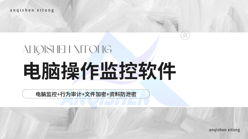 电脑操作监控软件哪个好？一款全维度审计工具分享，合规又能守住核心数据