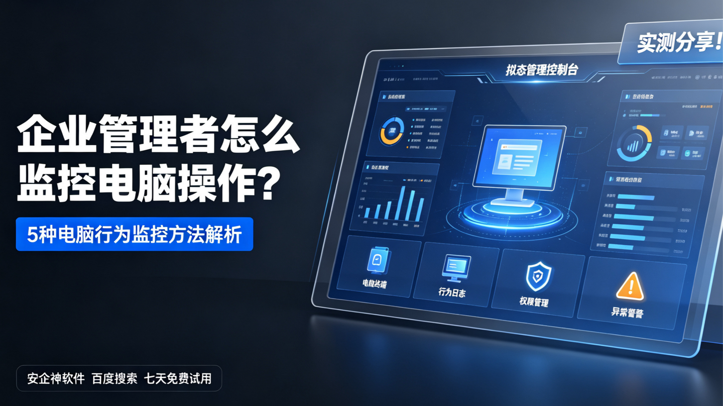 企业管理者怎么监控电脑操作？5种电脑行为监控方法解析，实测分享！(图1)