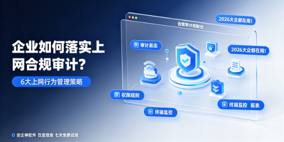 企业如何落实上网合规审计？6大上网行为管理策略，2026大企都在用！(图1)