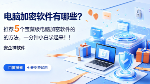 电脑加密软件有哪些?推荐5个宝藏级电脑加密软件的方法，一分钟小白学起来！(图1)