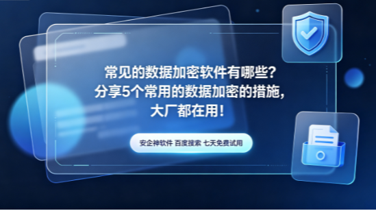 常见的数据加密软件有哪些？分享5个常用的数据加密的措施，大厂都在用！(图1)