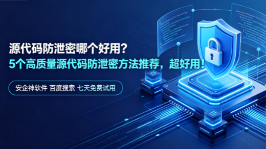 源代码防泄密哪个好用？5个高质量源代码防泄密方法推荐，超好用！(图1)