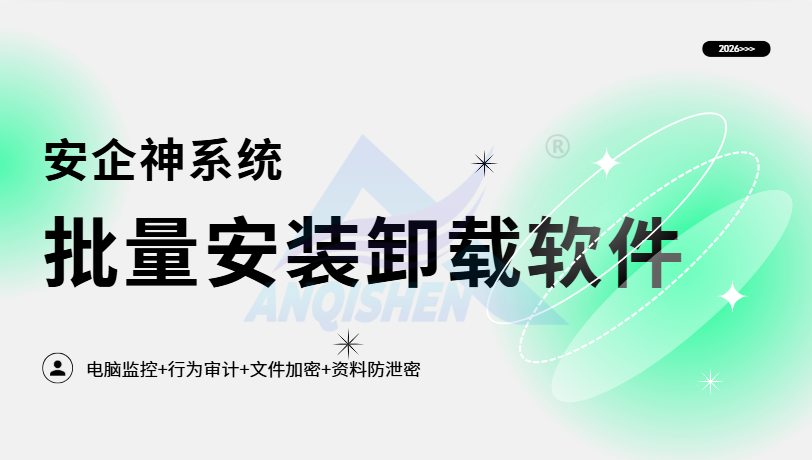 怎么批量安装卸载软件?这四个方法帮你解决!(图1) Snipaste_2026-07-30_17-06-38.png