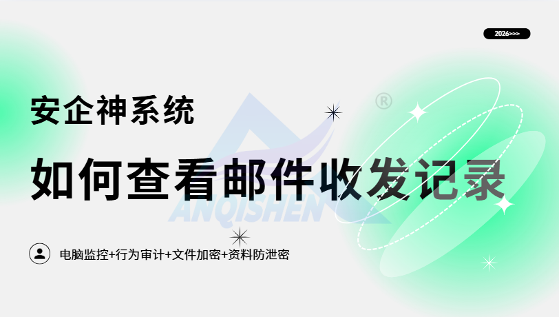 如何查看邮件收发记录?教你五个实用方法,严防邮件泄密!(图1) Snipaste_2026-07-30_17-18-57.png