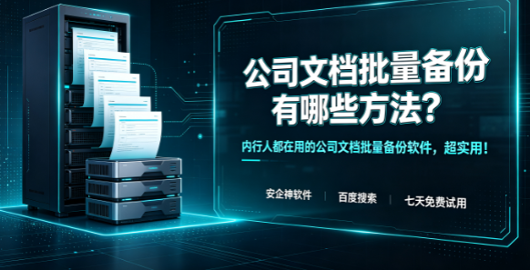 公司文档批量备份有哪些方法？内行人都在用的公司文档批量备份软件，超实用！(图1)