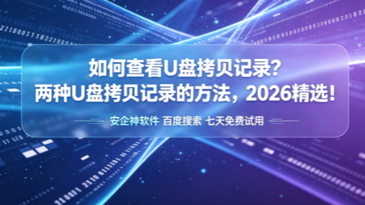 如何查看U盘拷贝记录？两种U盘拷贝记录的方法，2026精选！(图1)