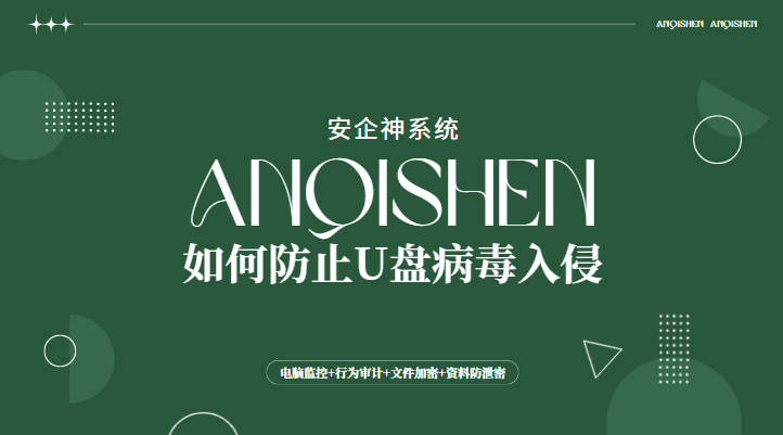 如何防止U盘病毒入侵？四招内部方法分享，守住电脑安全防线！
