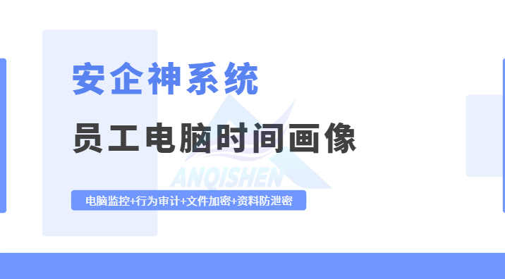 员工电脑时间画像怎么看?教你五个手段,全面了解员工动向!(图1) Snipaste_2026-08-01_15-12-01.png