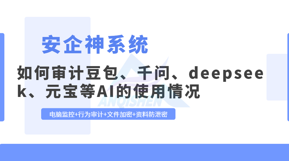 如何审计豆包、千问、deepseek、元宝等AI的使用情况?这五个方法你可记住了!(图1) Snipaste_2026-08-01_15-37-40.png