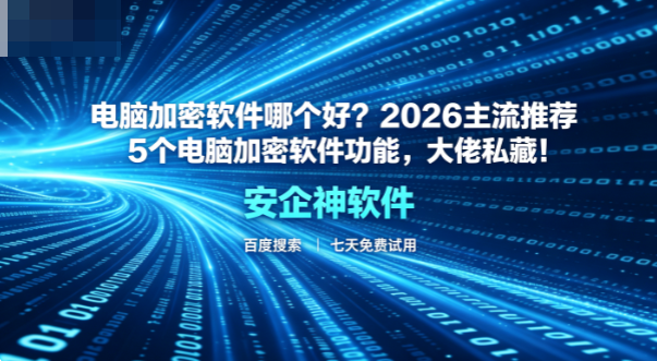 电脑加密软件哪个好？2026主流推荐5个电脑加密软件功能，大佬私藏！(图1)