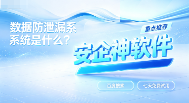 数据防泄漏系统是什么？5个高质量数据防泄密方法分享，大厂都在用！(图1)
