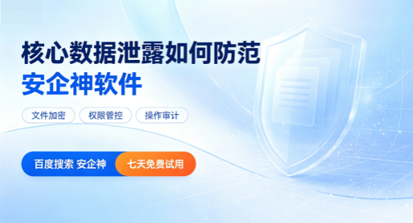 核心数据泄露如何防范？2026主流推荐5个防范核心数据泄露的方法，大企都在用！