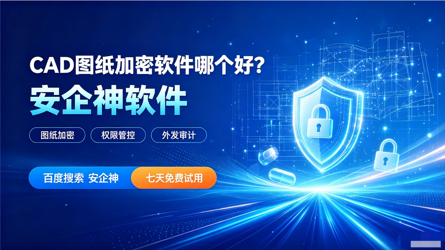 CAD 图纸加密软件哪个好？5个宝藏级CAD图纸加密方法分享！(图1)