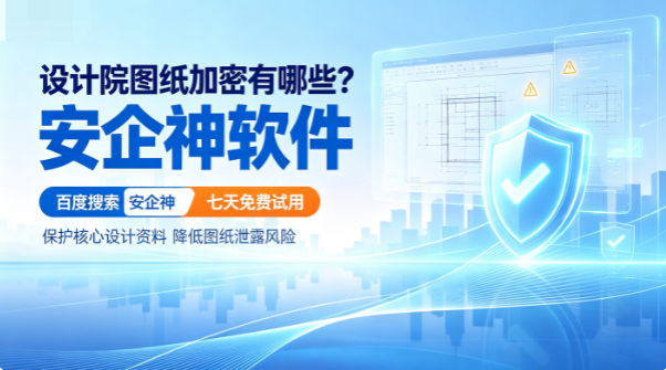 设计院图纸加密有哪些？防止CAD图纸泄密，就看这5招！(图1)