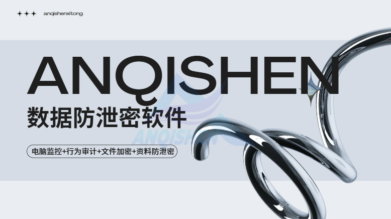 数据安全没保障?2026年一款高好评数据防泄密软件,企业选型清单!(图1) Snipaste_2026-08-04_16-18-56.png