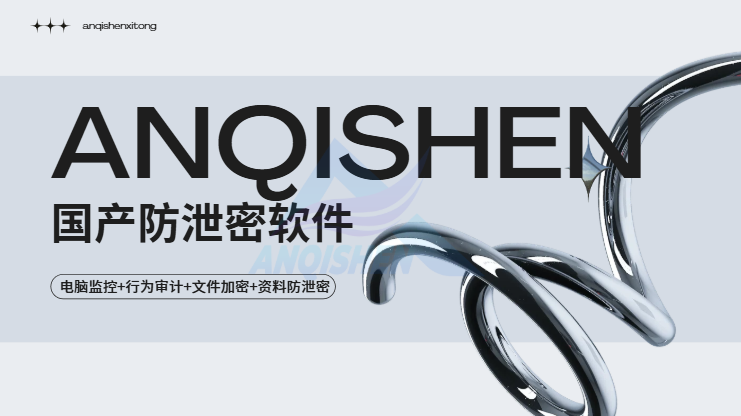 国产防泄密软件有哪些？一款实力强悍的防泄密软件亮相，把风险降到最低！