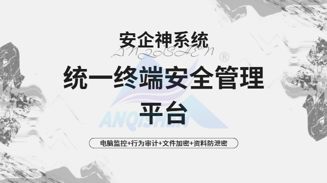 什么是统一终端安全管理平台?一款企业级批量布设的工具推荐,30s了解!(图1) Snipaste_2026-08-05_15-47-16.png
