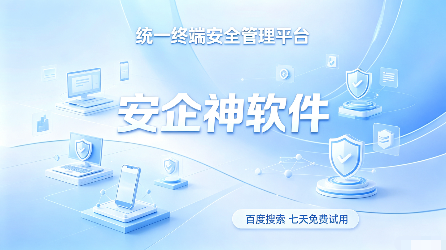 统一终端安全管理平台哪个好？5个黑马级方法教你如何选择统一终端安全管理平台！