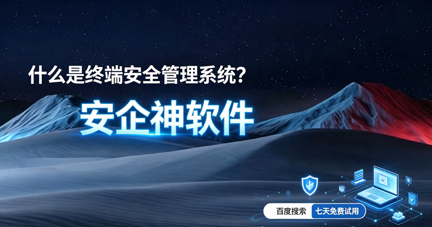 什么是终端安全管理系统？5个超好用的终端安全管理系统方法分享，速速码住！