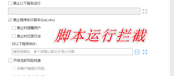 脚本运行拦截.png