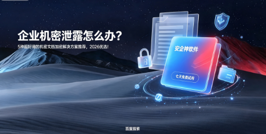 企业机密泄露怎么办？5种超好用的机密文档加密解决方案推荐，2026优选！(图1)