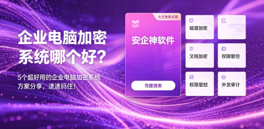 企业电脑加密系统哪个好？5个超好用的企业电脑加密系统方案分享，速速码住！(图1)