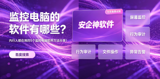 监控电脑的软件有哪些？内行人都在用的5个监控电脑软件方法分享！(图1)