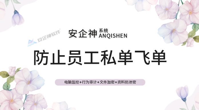 如何防止员工私单飞单?过来人总计的五条经验之谈,收藏慢慢学!(图1) Snipaste_2026-08-07_15-52-33.png
