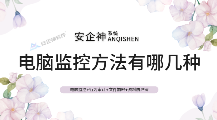 电脑监控方法有哪几种？这五种方法就够你用了丨企业必存