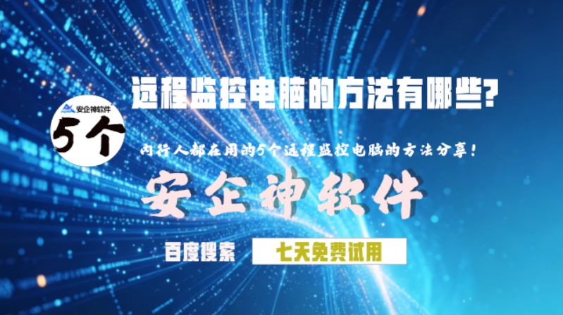 远程监控电脑的方法有哪些？内行人都在用的5个远程监控电脑的方法分享！(图1)