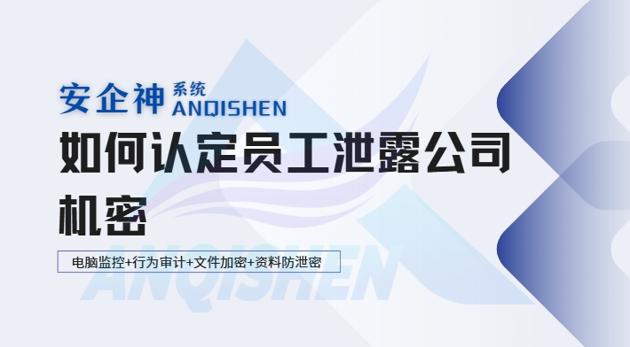 如何认定员工泄露公司机密?取证只需要这6步,全流程方法一次讲透!(图1) Snipaste_2026-08-08_15-22-42.png