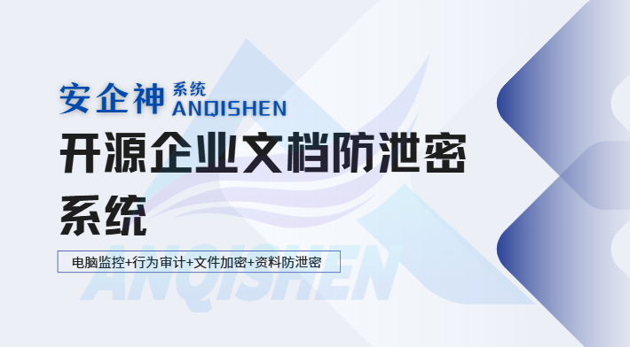 开源企业文档防泄密系统哪个好?一款实力不凡的软件分享,少走90%弯路!(图1) Snipaste_2026-08-08_15-31-23.png