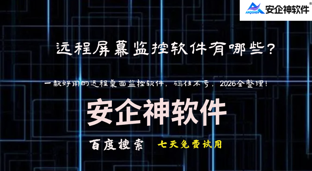 远程屏幕监控软件有哪些？一款好用的远程桌面监控软件，码住不亏，2026全整理！(图1)