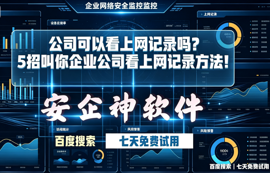 公司可以看上网记录吗？5招叫你企业公司看上网记录方法！
