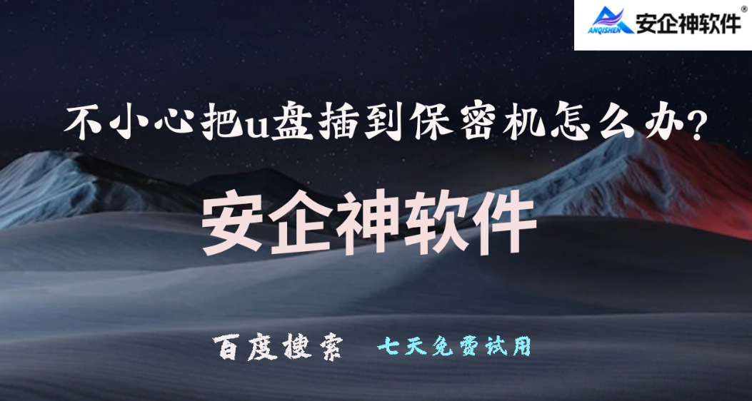 不小心把u盘插到保密机怎么办？内行人都在用的方法分享！