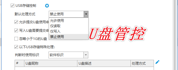 U盘管控2.png