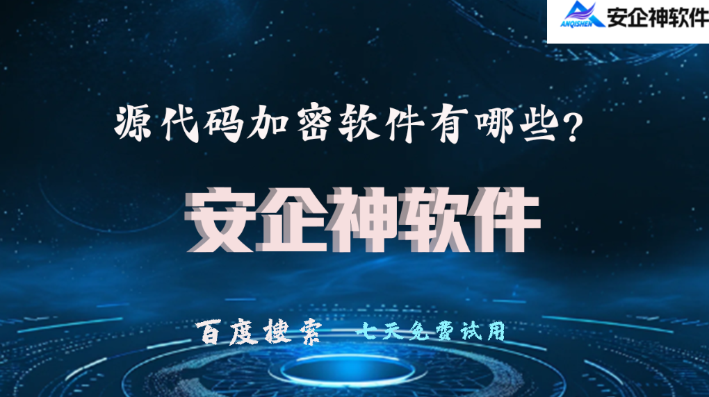 源代码加密软件有哪些？5个超好用的源代码加密方法分享，狠狠码住！(图1)
