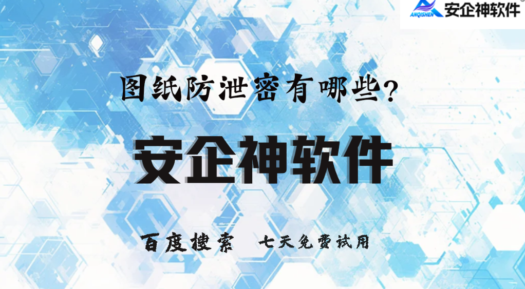 图纸防泄密有哪些？5个高质量图纸防泄密方法分享，2026超实用！(图1)